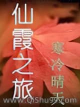 仙霞之旅