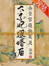 太子妃退婚后全皇宫追悔莫及