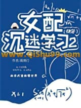 女配沉迷学习2（快穿)