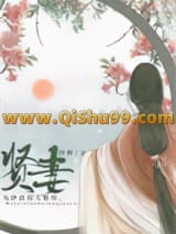 贤妻