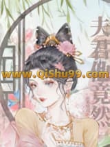 夫君他竟然……