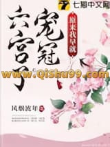 原来我早就宠冠六宫了