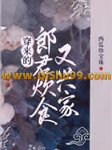穿来的郎君炊食又兴家