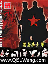 抗日厚黑传