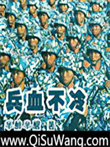 兵血不冷文字印章