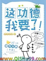 这功德，我要了！