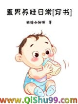 直男养娃日常[穿书]