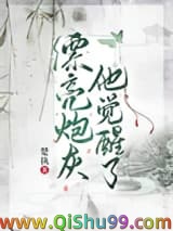 漂亮炮灰他觉醒了