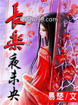 长乐夜未央