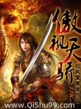 傲视天骄