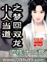 小人当道之梦回双龙