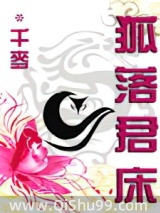 狐落君床