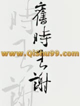 旧时王谢