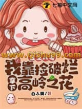 重生八零，我靠捡破烂拿下高岭之花