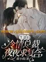 生崽后，冷情总裁夜夜求复合