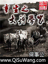 重生之大科学家