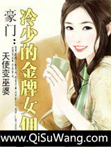 豪门：冷少的金牌女佣