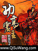 功高震主