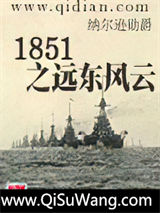 1851之远东风云