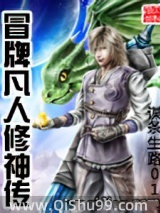 冒牌凡人修神傳