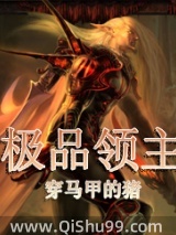 极品领主