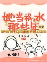 她当祸水那些年[快穿]