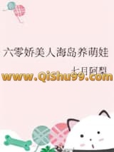 六零娇美人海岛养萌娃