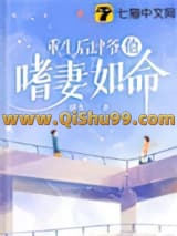重生后肆爷他嗜妻如命