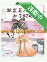 笨蛋美人成为太子妃后