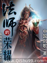 法师的荣耀