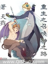 重生之召唤神之路