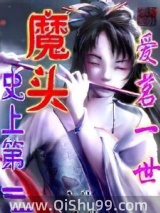 史上第一魔头