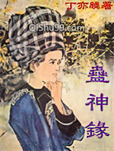 蛊神录