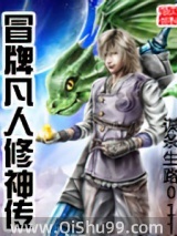冒牌凡人修神传