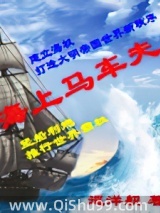 海上马车夫