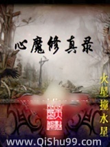 心魔修真