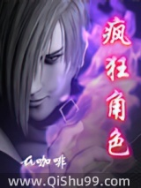 疯狂角色