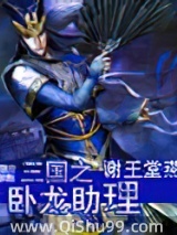 三国之卧龙助理