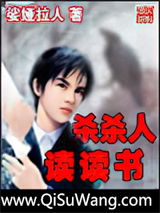 杀杀人读读书