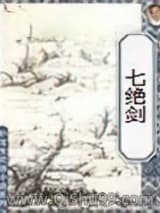 七绝剑