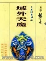 域外天魔