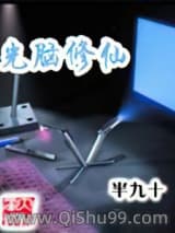 光脑修仙