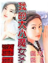 我的大小魔女