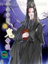 凝华学园捉鬼奇谈