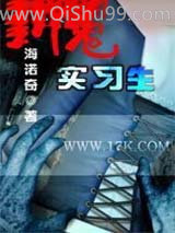 新鬼实习生