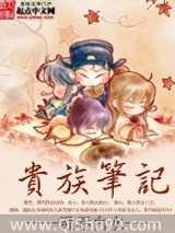 贵族笔记