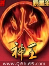 神火王