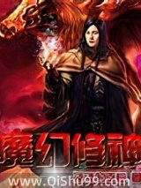 魔幻修神