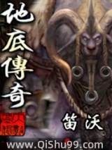 地底传奇