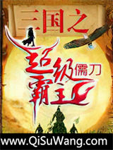 三国之超级霸主